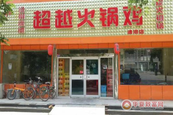 沧州超越火锅鸡加盟